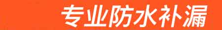 崇信房屋漏水维修